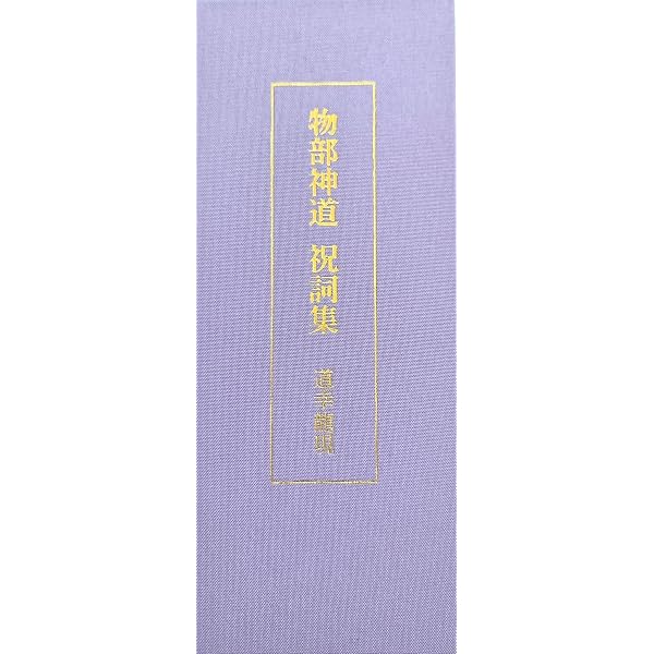 祝詞全集 (第3巻) |本 | 通販 | Amazon